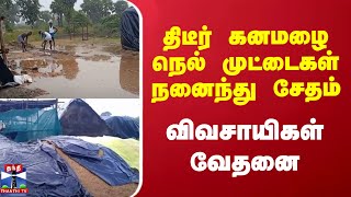 திடீர் கனமழை நெல் முட்டைகள் நனைந்து சேதம் - விவசாயிகள் வேதனை