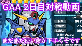 GAA グランドアリーナアナザー 2日目対戦動画　#ガンダムウォーズ