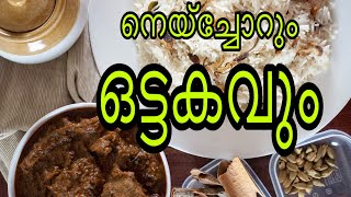 ഒട്ടകം വെച്ചൊരു പള്ളിക്കറിയും നെയ്ച്ചോറും ||camel meat curry pallikkari|| ghee rice recipe malayalam