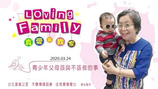 【真愛在我家】系列 : 20200324 - 青少年父母該與不該做的事