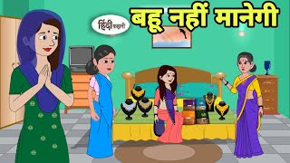 बहू नहीं मानेगी kabhi Story in hindi | Bedtime story | Hindi Story | New story | hindi kahaniya