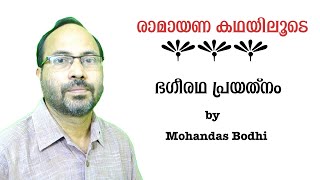 episode 10 . ഭഗീരഥ പ്രയത്നം   രാമായണ കഥയിലൂടെ by Mohandas Bodhi