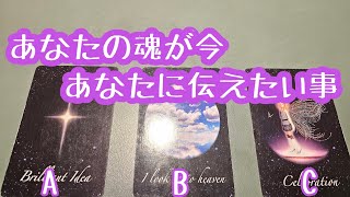 あなたの魂が今あなたに伝えたい事♪タロット＆オラクルカードリーディング