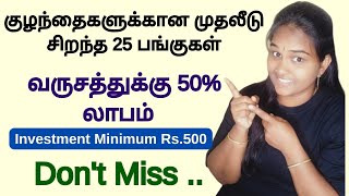 குழந்தைகளுக்கான முதலீடு சிறந்த 25 பங்குகள்வருசத்துக்கு 50% லாபம்Investment Minimum Rs.500