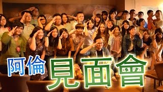 【2016台灣見面會實況】活動過程全紀錄！感謝大家的參加《阿倫特別活動》