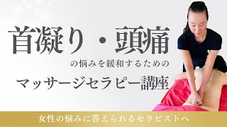 首凝り・頭痛の悩みを緩和するマッサージセラピー講座