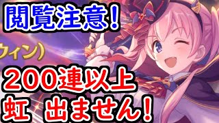 【プリコネR】閲覧注意！ ハロウィンツムギを出るまでガチャした結果、とんでもないことに……！【プリンセスコネクト】