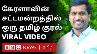 ’’A.Raja ஆகிய நான்...’’-Kerala Assembly ல் தமிழில் உறுதிமொழி ஏற்ற Idukki MLA ராஜா - Full details |