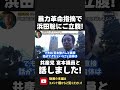 浜田聡の 国会での「共産党の暴力革命」を追及でブチギレの宮本徹 議員！「公安監視団体のレッテル剥がそうよ」と対話しました！【 nhk党 立花孝志 切り抜き 】 shorts