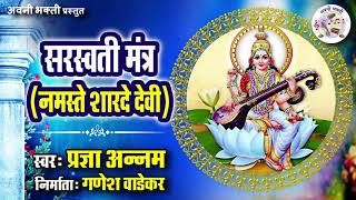 नमस्ते शारदे देवी | सरस्वती मंत्र | Namaste Sharade Devi | Saraswati Mantra | Saraswati Stotram