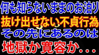 【修羅場】何も知らないままのお泊り。抜け出せない不貞行為。その先にあるのは、地獄か寛容か．．．