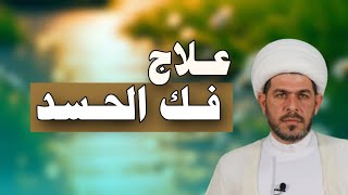 علاج فك الحسد والعين النجسة . الشيخ حيدر الجبوري