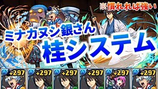 【パズドラ】高HP\u0026火力でサクサク周回！ミナカヌシ銀さん桂システムで闘技場3【パズル＆ドラゴンズ】