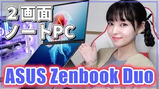 【時代は2画面ノートPC‼️】ハイスペックAI搭載CPU✨見た目も中身もすごい‼️【ASUS Zenbook Duo】