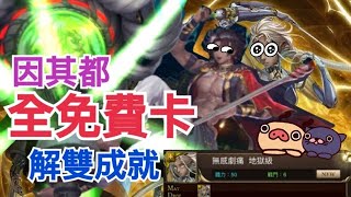 神魔之塔｜地獄級｜壞死神經｜無感劇痛｜Tower of Saviors｜通關技巧｜語音解說