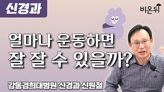 얼마나 운동하면 잘 잘 수 있을까?/ 강동경희대병원 신경과 신원철