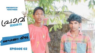 Pravu Season 02 | Episode 02 |  psycho shiju | Comedy 🤣 | Team fresh #comedy #trending #pravu