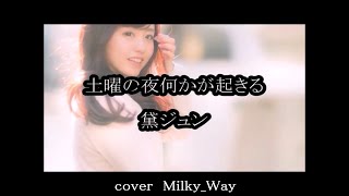 【リクエスト曲】土曜の夜何かが起きる　　黛ジュン　　cover   Milky Way