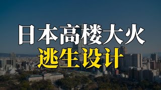 日本高楼大火逃生设计