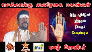 உங்க கைரேகை எப்படியிருக்கு? செல்வந்தராகும் யோகம் இருக்கா? - ரேகை ஜோதிடம்