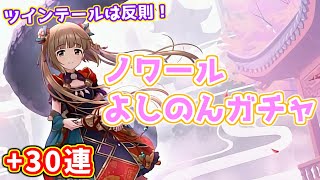 【デレステガチャ】意志が弱いと石が貯まらないのでしてー（自戒）ノワールよしのんガシャ【依田芳乃】