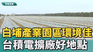 台積電備用│白埔產業園區臨近再生水廠 助益半導體廠