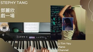 Stephy Tang 鄧麗欣 - 戲一場 Monologue Piano Cover 鋼琴版 by Li Tim Yau