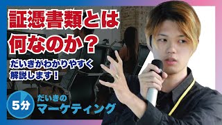 証憑書類とは何か？どんな目的があるのか？保存期間を解説します！