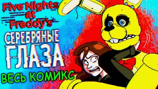 FNAF ВЕСЬ КОМИКС СЕРЕБРЯНЫЕ ГЛАЗА !!! ПОЯВЛЕНИЕ СПРИНГТРАПА и ИСТОРИЯ УБИЙСТВ ФНАФ !!!