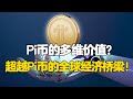 Pi Network: Pi币的多维价值？超越Pi币的全球经济桥梁！