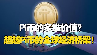 Pi Network: Pi币的多维价值？超越Pi币的全球经济桥梁！