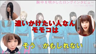 【BiSH RADIO】モモコは追いかけるのがお好き