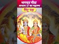 Geeta Mahatmya  भगवत गीता अध्याय 17- पितृपक्ष #geetamahatmya #bhagwatkatha #pitrupaksha2024