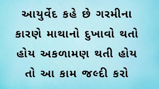 આયુર્વેદ કહે છે ગરમીના કારણે માથાનો દુખાવો થતો હોય અકળામણ થતી હોય તો આ નુસખો કરો 😱