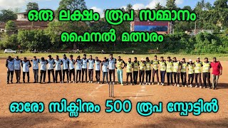 ഓരോ സിക്സിനും 500 രൂപ സ്പോട്ടിൽ | Cricket news | Cricket