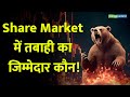 Nifty Breaks October Lows: Share Market में तबाही का जिम्मेदार कौन! I Stock Market Crash