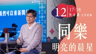 火把行道會線上主日--同樂-明亮的晨星（20221218）