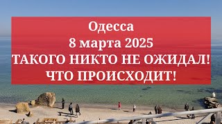 Одесса 8 марта 2025. ТАКОГО НИКТО НЕ ОЖИДАЛ! ЧТО ПРОИСХОДИТ!