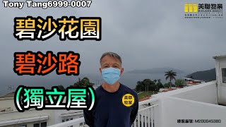 【代理Tony推介】碧沙花園碧沙路(獨立屋)