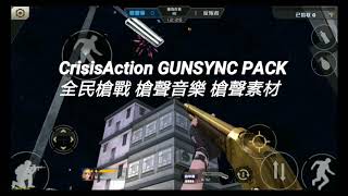 全民槍戰 槍聲音樂 槍聲素材#1/CA GUNSYNC PACK+download「63個槍聲素材」畫質540p