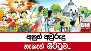 අලුත් අවුරුදු නැකැත් සීට්ටුව...