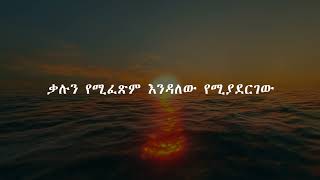 እንደ ሰው አይደለም Lyrics ይስሃቅ ሰዲቅ  Ende Sew Aydelem Lyrics Yishak Sedik