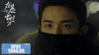 预告：EP01 林亦扬殷果redfish初遇【在暴雪时分 Amidst a Snowstorm of Love】