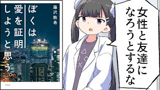 【要約】ぼくは愛を証明しようと思う。①【藤沢数希】