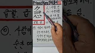 Princekan한자풀이急 급할 급. 사람이 고슴도치의 까시에 찔리니 순간. 따가와서 깜짝 놀라서, 대처하는 순간을 급하다고하는 의미의 용도로 활용하게 된 문자입니다.24.6.18