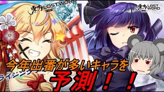 【東方ロストワード】今年出そうなキャラを予測してみた！！【考察】