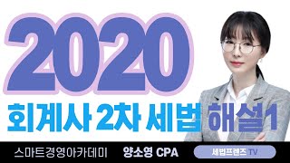 2020년 공인회계사 2차 시험 세법 해설1_소득세법_스마트경영아카데미_우리경영아카데미_양소영회계사