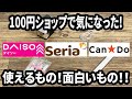 【100均購入品】ダイソーなどの100円ショップで気になったもの4選！