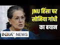 JNU Showdown: Sonia Gandhi बोले- छात्रों के खिलाफ हिंसा की कार्रवाई अस्वीकार्य