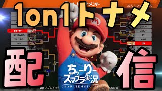 【スマブラSP】まだ見ぬ初見さんを探しながら優勝を目指す配信！！【ちゃーりーはいしん】